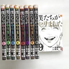 僕たちがやりました 荒木 光　全巻セット　送料込‼️ 漫喫本