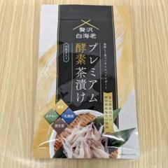 【未開封】プレミアム酵素茶漬け10食分入り3袋 未開封 美品】プレミアム酵素茶漬け 10食分入り A00840 - メルカリ