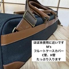 フルート ケースカバー ショルダー 管楽器 ケース C管 H管 M's