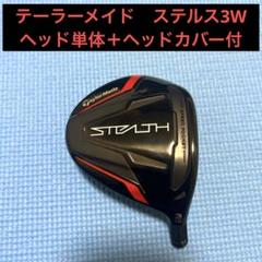 テーラーメイド ステルス2 プラス STEALTH 3W 15度 ヘッドのみ