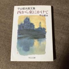 西から東にかけて 平山郁夫画文集
