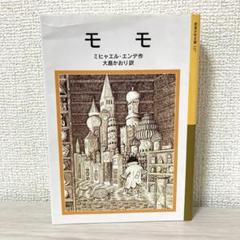 【新品ケース】DVD　「モモ('86独伊)」ミヒャエル・エンデ 2025年最新】モモ エンデ dvdの人気アイテム - メルカリ