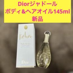 【新品未使用品】Dior ジャドール ボディ&ヘアオイル 145ml 箱付き T ほぼ未使用 CDF ジャドール ボディ＆ヘアオイル 145ml