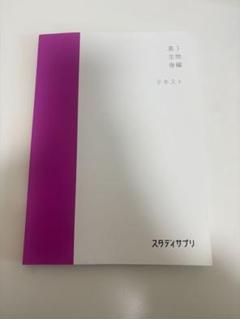【新品未使用】スタディサプリ　中学２年　高校３年　10冊　解答付き❣️ 2025年最新】スタディサプリ 中学の人気アイテム - メルカリ