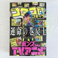月刊コロコロコミック 8月号 付録無し 本誌のみ 1366