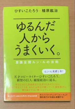 2025年最新】ゆるんだ人からうまくいくの人気アイテム - メルカリ