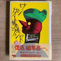 ワンダー植草・甚一ランド