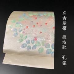SO-691 名古屋帯 名古屋仕立て 太鼓柄 正絹 孔雀 波 刺繍 高級