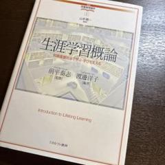 生涯学習概論 知識基盤社会で学ぶ・学びを支える