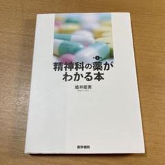 精神科の薬がわかる本