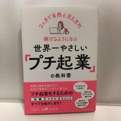 3ヶ月で自然と月5万円稼げるようになる　世界一やさしい「プチ起業」の教科書