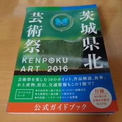 KENPOKU ART2016茨城県北芸術祭公式ガイドブック