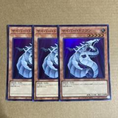 遊戯王OCG サイバー・ドラゴン スーパーレア 3枚セット SR