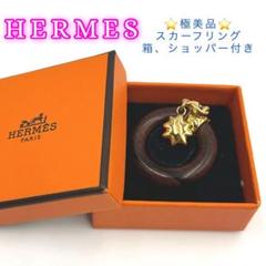 極美品 HERMES スカーフリング 木製リング 星型チャーム付き 星