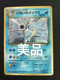 わるいカメックス 旧裏　ハイドロキャノン ポケモンカードゲーム 旧裏 044/048 わるいカメックス ハイドロ