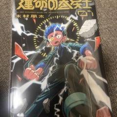 運命の巻戻士(1) 〜(5) セット 初版 新品未開封 限定シール付き 最終価格 ❗️送料込み❗️運命の巻戻士全巻セット一部初版 帯付 シール付