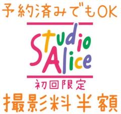 スタジオアリス 撮影料半額クーポン