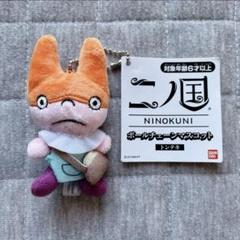 ★二ノ国 トンテキ Chibi ぬいぐるみ ファンタジー 青春