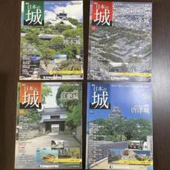 2025年最新】週刊日本の城の人気アイテム - メルカリ