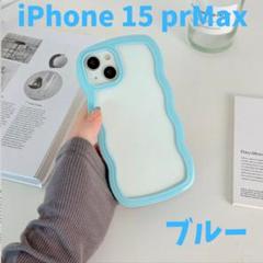 iPhone 15 Pro Maxケース ブルー SNS 大人気 うねうね 波形