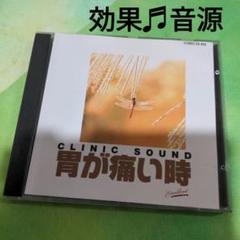 胃が痛い時に聴く　サウンド