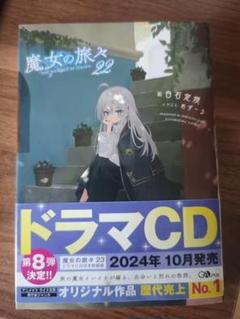 魔女の旅々 22 ドラマCD