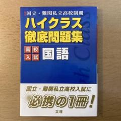 2025年最新】ハイクラス徹底問題集の人気アイテム - メルカリ