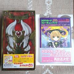CLAMP カードキャプターさくら フォーチュンブック&クロウカード