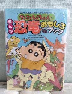 クレヨンしんちゃん 恐竜おもしろブック
