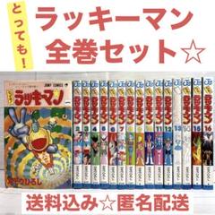 【初版多数】とっても!ラッキーマン 全巻　16巻セット　完結　ジャンプ コミック