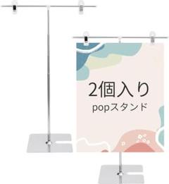 ポスタースタンド popスタンド 高さ調節可能 ポップスタンド 卓上スタンド