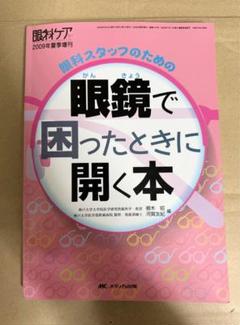 眼科スタッフのための眼鏡で困ったときに開く本 眼科ケア2009年夏季増刊 眼科スタッフのための眼鏡で困ったときに開く本 眼科ケア2009年