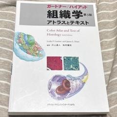 ガートナー/ハイアット組織学 アトラスとテキスト