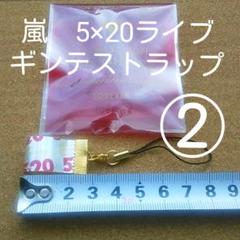 5×20 グッズ&amp;銀テ セット 2025年最新】嵐 銀テープ 5×20の人気アイテム - メルカリ