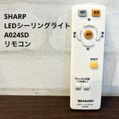 SHARP シャープ LEDシーリングライト 照明 リモコン A024SD
