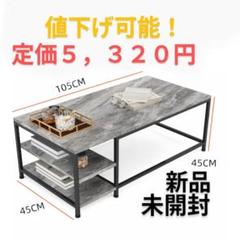 【新品】ローテーブル グレー大理石模様 幅105cm 高さ45cm 奥45cm