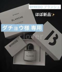 完全正規品 バイレード BYREDO BLANCHE ブランシュ 未使用に近い 完全正規品 バイレード BYREDO BLANCHE ブランシュ 未使用に近い