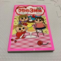 ジュニア版 うちの3姉妹 はじめまして編