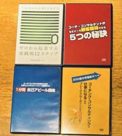 【希少】ビジネスセミナーCD、ビデオ、書籍のお得なセット 20180111105927_373_.jpg