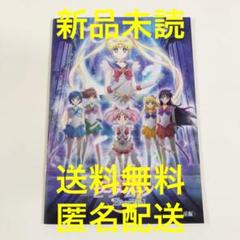 劇場版「美少女戦士セーラームーン Eternal」前編【新品】映画パンフレット