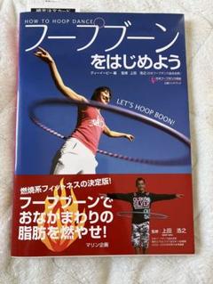 フープブーンをはじめよう