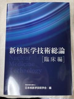 新核医学技術総論臨床編 | 日本核医学技術学会 |本 | 通販 | Amazon