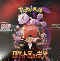 ポケモンカード　ロケット団の栄光　新品未開封　1ボックス分