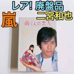 レア!廃盤品 南くんの恋人 DVD-BOX 嵐 二宮和也 深田恭子 販売終了品