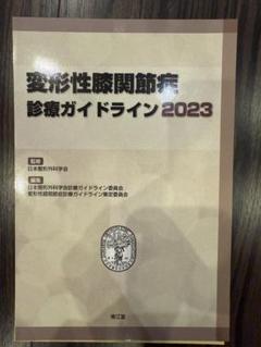 変形性膝関節症 診療ガイドライン 2023 裁断済