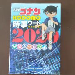 名探偵コナン KODOMO時事ワード 2020