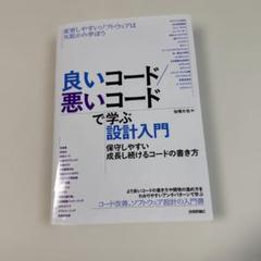 良いコード/悪いコードで学ぶ設計入門