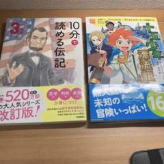 10分で読める伝記3年、十五少年漂流記