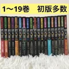 銭天堂 : ふしぎ駄菓子屋　1-19巻　ぜにてんどう　 夏休み　課題