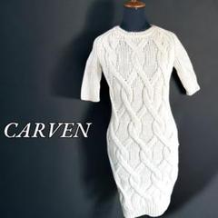 CARVEN 暖かメリノウール 3Dケーブル極太ニット ひざ下ワンピース CARVEN 暖かメリノウール 3Dケーブル極太ニット ひざ下